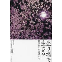 【送料無料】[本/雑誌]/盛り場で生きる 歓楽街の生存者たち/フリート横田/著 | ネオウィング Yahoo!店