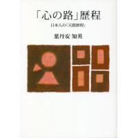 [本/雑誌]/「心の路」歴程 日本人の『天路歴程』/葉丹安知英/著 | ネオウィング Yahoo!店