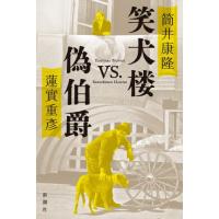 [本/雑誌]/笑犬楼vs.偽伯爵/筒井康隆/著 蓮實重彦/著 | ネオウィング Yahoo!店