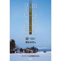 [本/雑誌]/田んぼの中のコーヒー豆屋 東川町で起きた八年間の奇跡/轡田紗世/著 | ネオウィング Yahoo!店