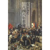 【送料無料】[本/雑誌]/女がみた一八四八年革命 上 / 原タイトル:Histoire de la Revolut | ネオウィング Yahoo!店