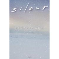 [本/雑誌]/silent シナリオブック 完全版/生方美久/脚本 | ネオウィング Yahoo!店