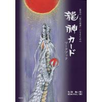 [本/雑誌]/最高の「龍の使者」になるための龍神カードワークブック/七海虹/著 秋田CHAL/絵 | ネオウィング Yahoo!店