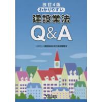 【送料無料】[本/雑誌]/わかりやすい建設業法Q&amp;A/建設業適正取引推進機構/著 | ネオウィング Yahoo!店