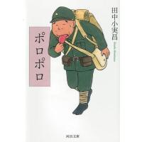 [本/雑誌]/ポロポロ (河出文庫)/田中小実昌/著(文庫) | ネオウィング Yahoo!店