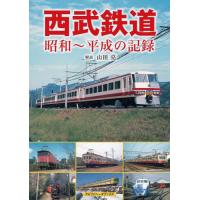 西武鉄道 資料本 6冊セット 西武鉄道 1985-2020 (書籍