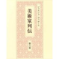 【送料無料】[本/雑誌]/美術家列伝 6/ジョルジョ・ヴァザーリ/〔著〕 森田義之/監修 越川倫明/監修 甲斐教行/監修 宮下規久朗/監修 高梨光正/監修 〔森田 | ネオウィング Yahoo!店