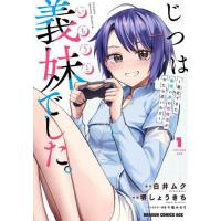 [本/雑誌]/じつは義妹(いもうと)でした。 最近できた義理の弟の距離感がやたら近いわけ 1 (ドラゴンコミックスエイジ)/白井ムク/原作 堺しょうきち/作画 | ネオウィング Yahoo!店