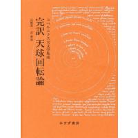 【送料無料】[本/雑誌]/完訳天球回転論 コペルニクス天文学集成 新装版/コペルニクス/〔著〕 高橋憲一/訳・解説 | ネオウィング Yahoo!店