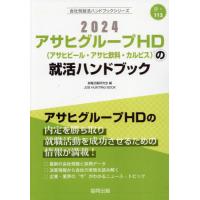 [本/雑誌]/2024 アサヒグループHD(アサヒビール・アサヒ飲料・カルピス)の就活ハンドブック (会社別就活ハンドブ | ネオウィング Yahoo!店