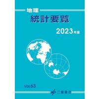 [本/雑誌]/地理統計要覧 Vol.63(2023年版)/二宮書店 | ネオウィング Yahoo!店