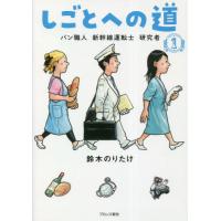 [本/雑誌]/しごとへの道 1/鈴木のりたけ/作 | ネオウィング Yahoo!店