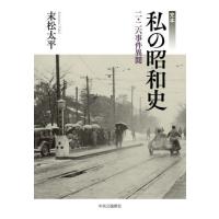 [本/雑誌]/完本私の昭和史 二・二六事件異聞/末松太平/著 | ネオウィング Yahoo!店