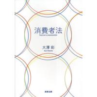 【送料無料】[本/雑誌]/消費者法/大澤彩/著 | ネオウィング Yahoo!店