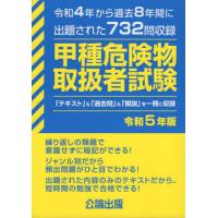 【中古】 甲種危険物取扱者 高品質版/オーム社/オメガ出版 この1冊で決める!! 甲種危険物取扱者テキスト&問題集 (Shinsei