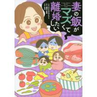 [本/雑誌]/妻の飯がマズくて離婚したい/渡辺多絵/脚本 もち/作画 | ネオウィング Yahoo!店