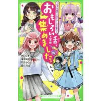 [本/雑誌]/おもしろい話、集めました。 W (角川つばさ文庫)/ひのひまり/作 深海ゆず作 平河ゆうき/作 高 | ネオウィング Yahoo!店