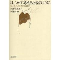 [本/雑誌]/はじめて考えるときのように 「わかる」ための哲学的道案内 (PHP文庫)/野矢茂樹 植田真(文庫) | ネオウィング Yahoo!店