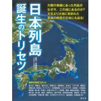 [本/雑誌]/日本列島誕生のトリセツ/高橋典嗣/監修 | ネオウィング Yahoo!店