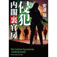 [本/雑誌]/侵犯 (祥伝社文庫 あ18-28 内閣裏官房)/安達瑶/著 | ネオウィング Yahoo!店