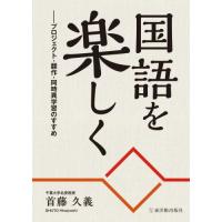 【送料無料】[本/雑誌]/国語を楽しく プロジェクト・翻作・同時異学習のすすめ/首藤久義/著 | ネオウィング Yahoo!店