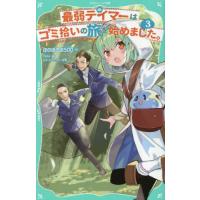 [本/雑誌]/最弱テイマーはゴミ拾いの旅を始めました。 3 (TOジュニア文庫)/ほのぼのる500/作 Tobi/絵 | ネオウィング Yahoo!店