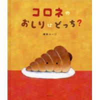[本/雑誌]/コロネのおしりはどっち? (創作絵本シリーズ)/塚本ユージ/著 | ネオウィング Yahoo!店
