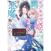 [本/雑誌]/シンデレラにはなりません!モブキャラ姫は淫らな悪魔に魅入られて 2 (Pomme)/乙黒ゆう/著 南咲麒麟/原作 吉崎ヤスミ/キャラクター原案 | ネオウィング Yahoo!店