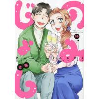 [本/雑誌]/のみじょし 11 (バンブーコミックス)/迂闊(コミックス) | ネオウィング Yahoo!店