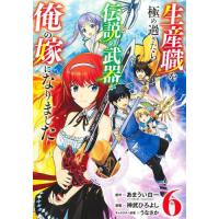 [本/雑誌]/生産職を極め過ぎたら伝説の武器が俺の嫁になりました 6 (ヤングジャンプコミックス)/あまうい白一/原 | ネオウィング Yahoo!店