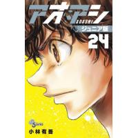 [本/雑誌]/アオアシ ジュニア版 24 (少年サンデーコミックス)/小林有吾/著(コミックス) | ネオウィング Yahoo!店