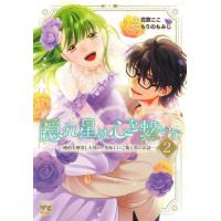 [本/雑誌]/隠れ星は心を繋いで 〜婚約を解消した後の、美味しいご飯と恋のお話〜 2 (ヤングチャンピオン・コミック | ネオウィング Yahoo!店