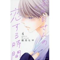 [本/雑誌]/香月さんの恋する時間 4 (別フレKC)/相川ヒロ/著(コミックス) | ネオウィング Yahoo!店