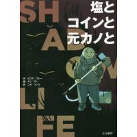 [本/雑誌]/塩とコインと元カノと シャドウライフ / 原タイトル:SHADOW LIFE/ヒロミ・ゴト作 アン・ズ画 ニキリンコ/訳 | ネオウィング Yahoo!店