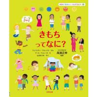 [本/雑誌]/きみがせかいとつながる絵本 3 / 原タイトル:ALL ABOUT FEELINGS/フェリシティ・ブ | ネオウィング Yahoo!店