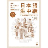 [本/雑誌]/日本語生中継 中〜上級 新版 (聞いて覚える話し方)/ボイクマン総子/著 宮谷敦美/著 小室リー郁子/著 | ネオウィング Yahoo!店