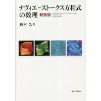 【送料無料】[本/雑誌]/ナヴィエーストークス方程式の数理 新装版/岡本久/著 | ネオウィング Yahoo!店