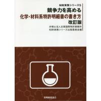 【送料無料】[本/雑誌]/競争力を高める化学・材料系特許明細 改訂 (知財実務シリーズ)/志賀国際特許事務所知財実 | ネオウィング Yahoo!店