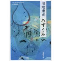 みずうみ 川端康成（文庫本一般）｜文芸 | 本、雑誌、コミック の商品
