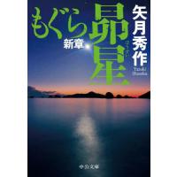 [本/雑誌]/もぐら新章 昴星 (中公文庫)/矢月秀作/著 | ネオウィング Yahoo!店