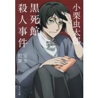 [本/雑誌]/黒死館殺人事件・完全犯罪 (角川文庫)/小栗虫太郎/〔著〕 | ネオウィング Yahoo!店