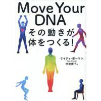 【送料無料】[本/雑誌]/MoveYourDNA その動きが体をつ/ケイティ・ボーマン/著 世波貴子/訳 | ネオウィング Yahoo!店