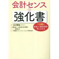 [本/雑誌]/会計センスの強化書 7日間で社会人の成功切符を手に入れる/広川敬祐/編著 榎本成一/〔ほか〕著 冨家弘子/ | ネオウィング Yahoo!店