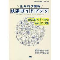 [本/雑誌]/生命科学情報検索ガイドブック (生物の科学遺伝 別冊 26)/『生物の科学遺伝』編集部/編 | ネオウィング Yahoo!店