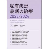 【送料無料】[本/雑誌]/皮膚疾患最新の治療 2023-2024/高橋健造/編集 佐伯秀久/編集 | ネオウィング Yahoo!店