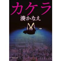 [本/雑誌]/カケラ (集英社文庫)/湊かなえ/著 | ネオウィング Yahoo!店