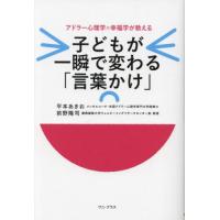 [本/雑誌]/子どもが一瞬で変わる「言葉かけ」 アドラー心理学×幸福学が教える/平本あきお/著 前野隆司/著 | ネオウィング Yahoo!店