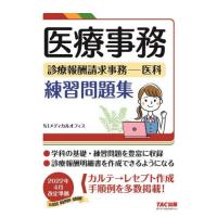 [本/雑誌]/医療事務診療報酬請求事務-医科練習問題集/NIメディカルオフィス/編著 | ネオウィング Yahoo!店