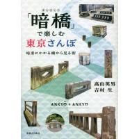 【送料無料】[本/雑誌]/「暗橋」で楽しむ東京さんぽ 暗渠にかかる橋から見る街/高山英男/著 吉村生/著 | ネオウィング Yahoo!店