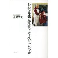 [本/雑誌]/野村克也は東北で幸せだったのか/金野正之/著 | ネオウィング Yahoo!店